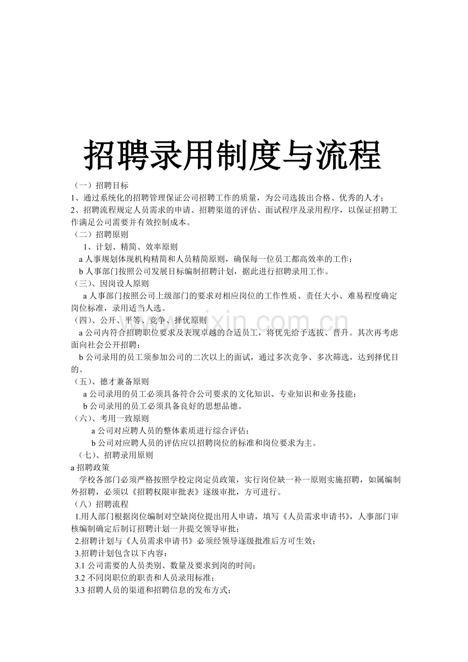 招聘录用制度与流程.doc_第1页