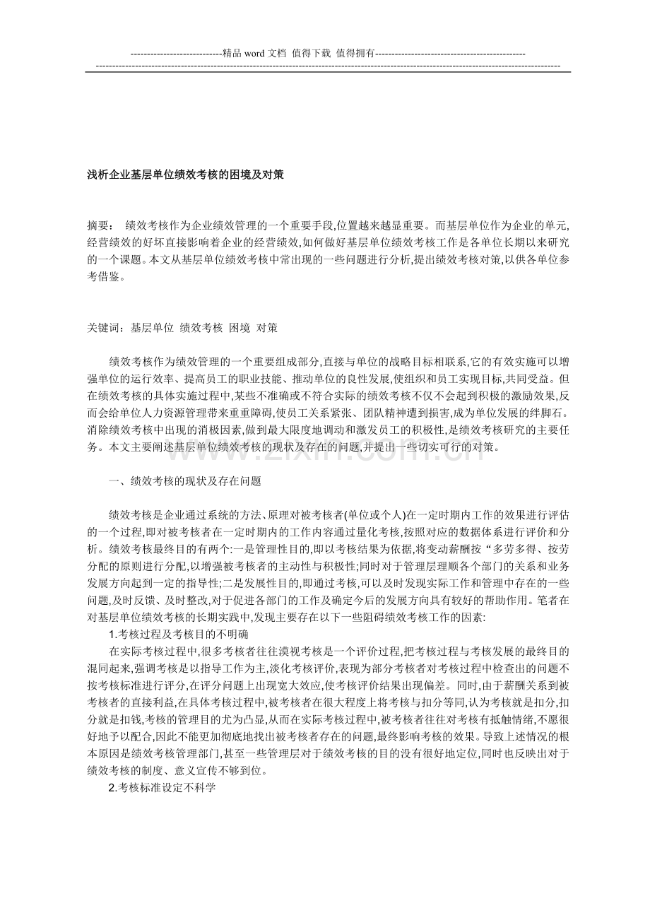浅析企业基层单位绩效考核的困境及对策..doc_第1页