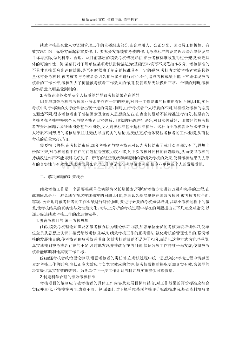 浅析企业基层单位绩效考核的困境及对策..doc_第2页