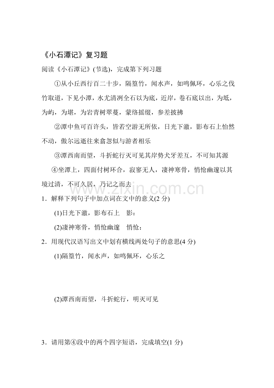 小石潭记同步测试4.doc_第1页