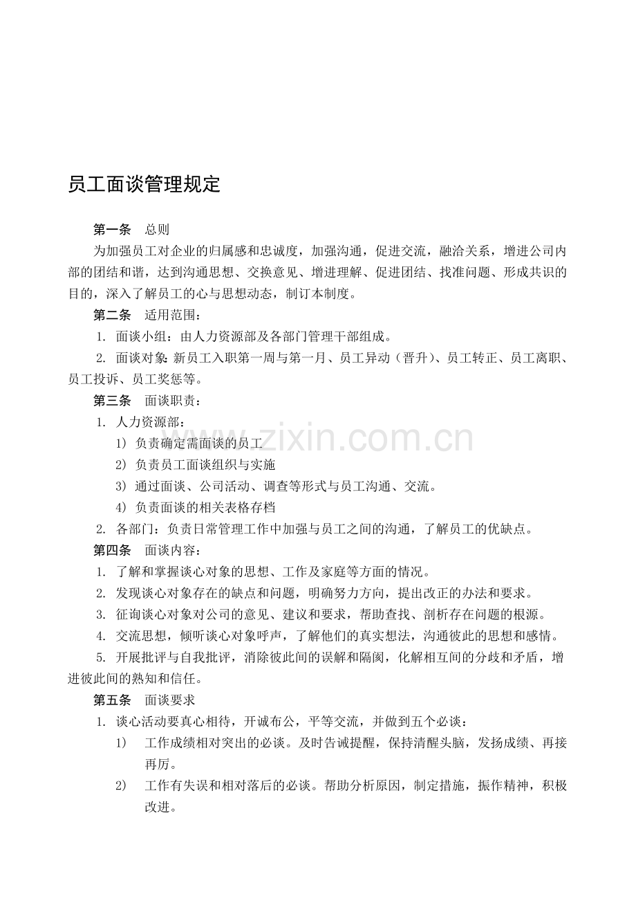 员工面谈管理规定.doc_第1页