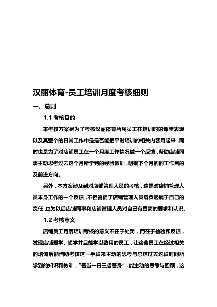 汉丽体育员工培训考核方案..doc_第1页