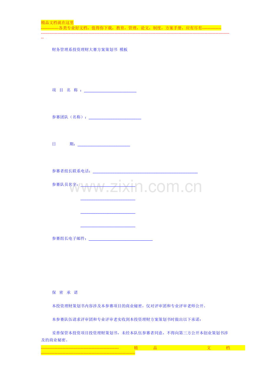 财务管理系投资理财大赛方案策划书-模板.doc_第1页