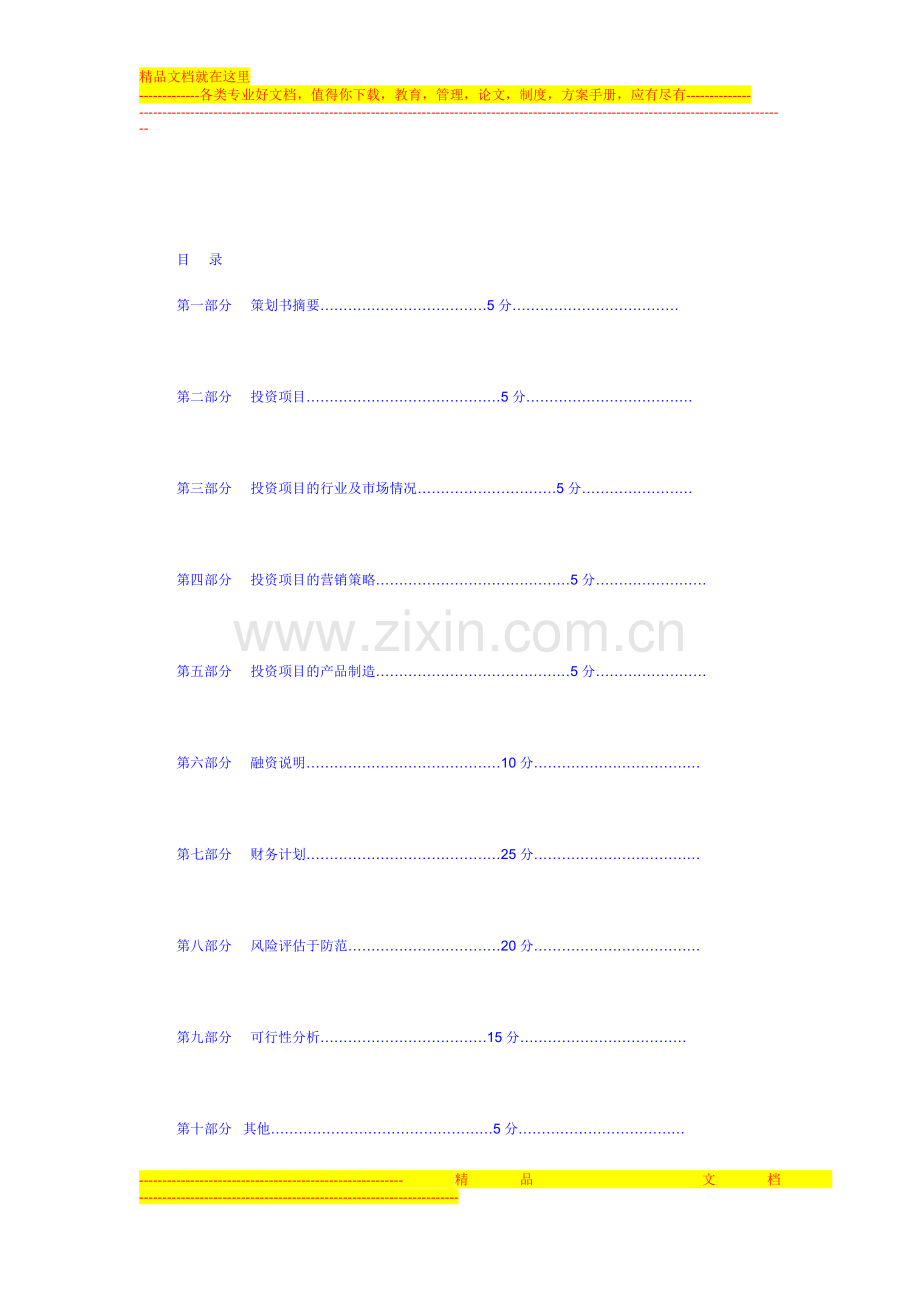 财务管理系投资理财大赛方案策划书-模板.doc_第2页