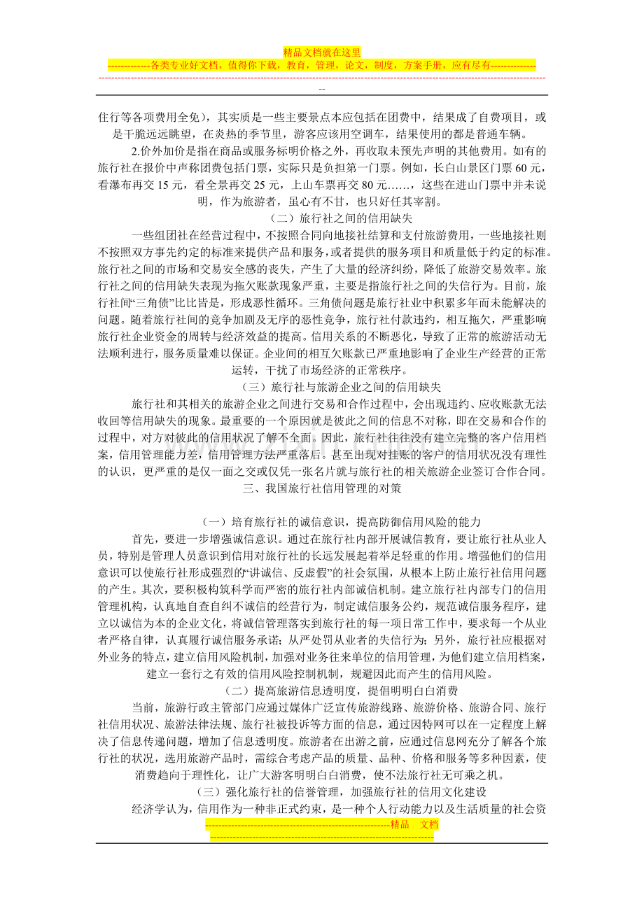 我国旅行社信用管理问题与对策.doc_第2页