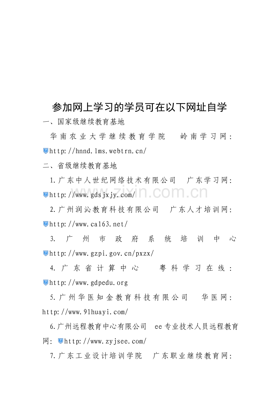 广东专业技术人员继续教育网上自学网址.doc_第1页