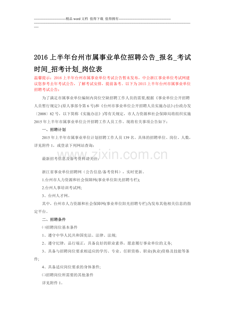 2016上半年台州市属事业单位招聘公告-报名-考试时间-招考计划-岗位表.doc_第1页