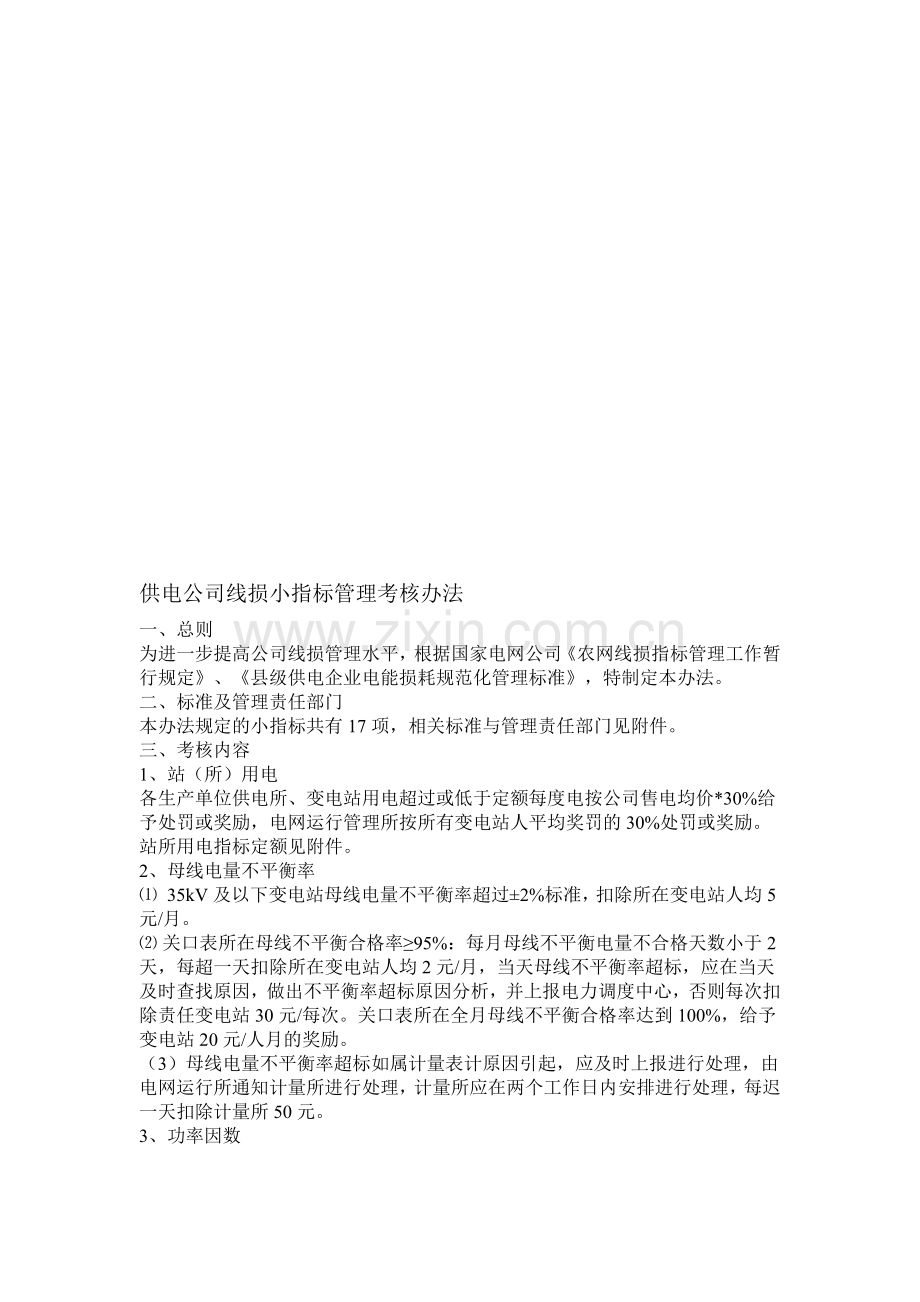 供电公司线损小指标管理考核办法..doc_第1页