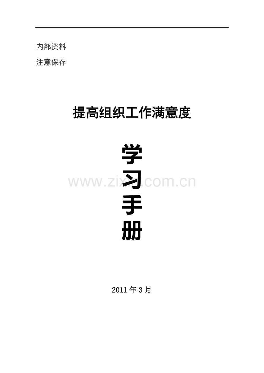 提高组织工作满意度学习手册.doc_第1页