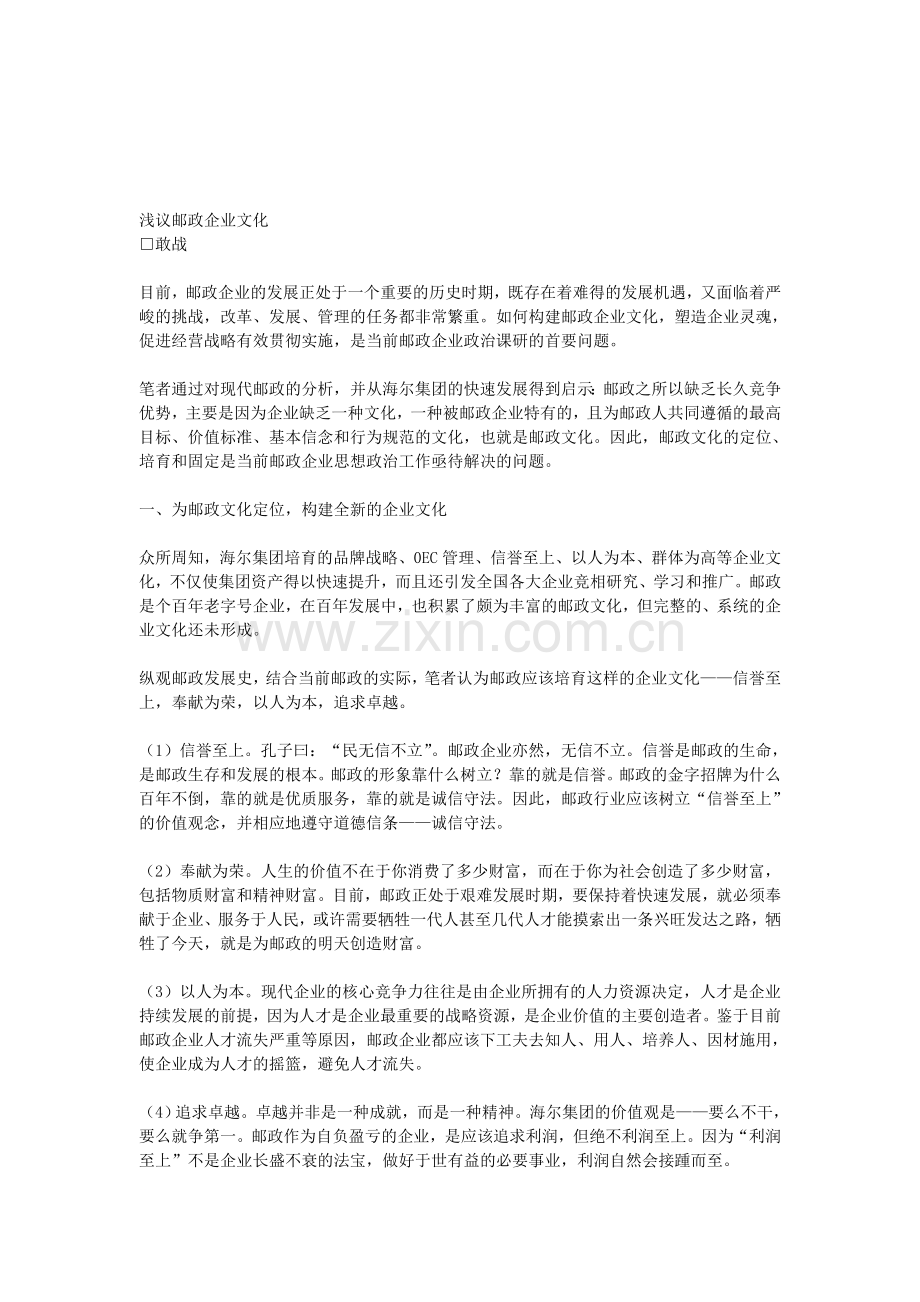 浅议邮政企业文化.doc_第1页