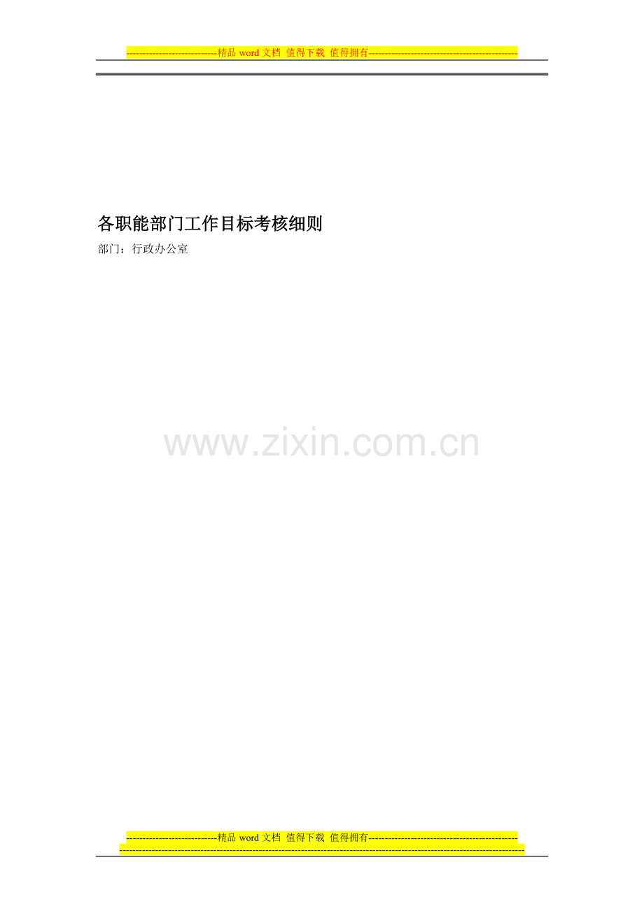 各职能部门工作目标考核细则-(1)..doc_第1页