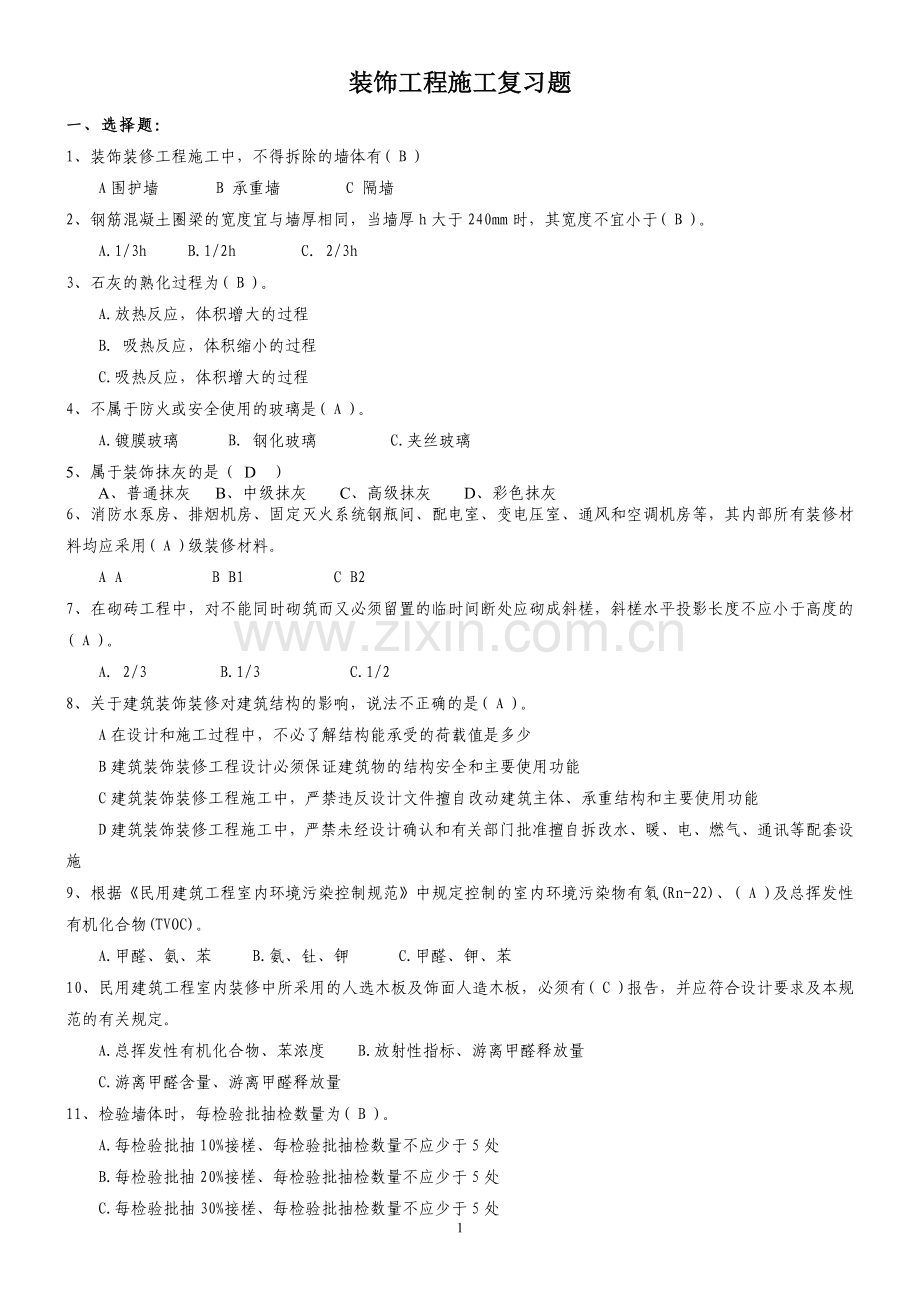 装饰装修工程施工复习题.doc_第1页