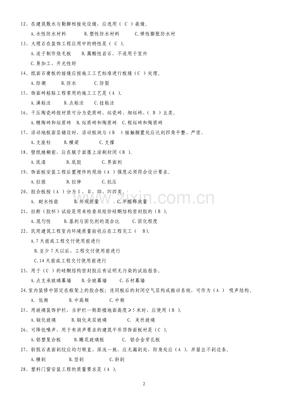 装饰装修工程施工复习题.doc_第2页