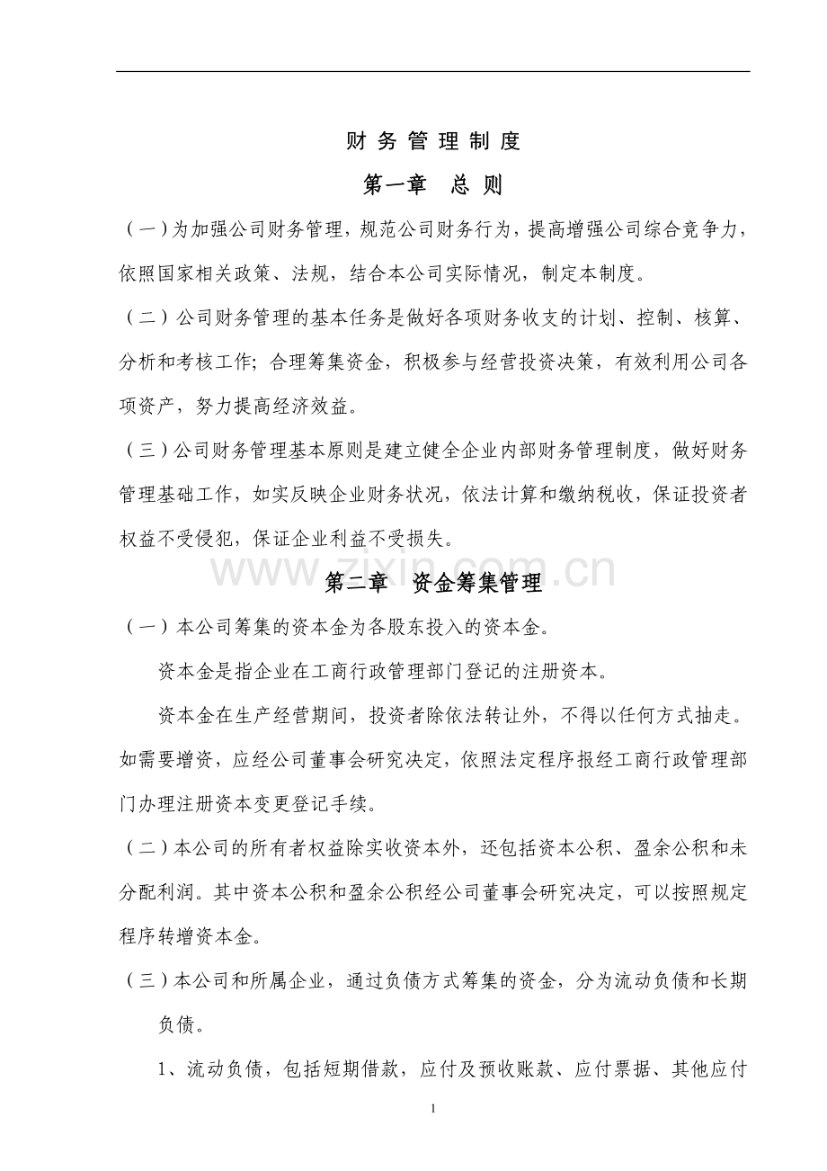 小微企业财务管理制度(非常全).doc_第1页