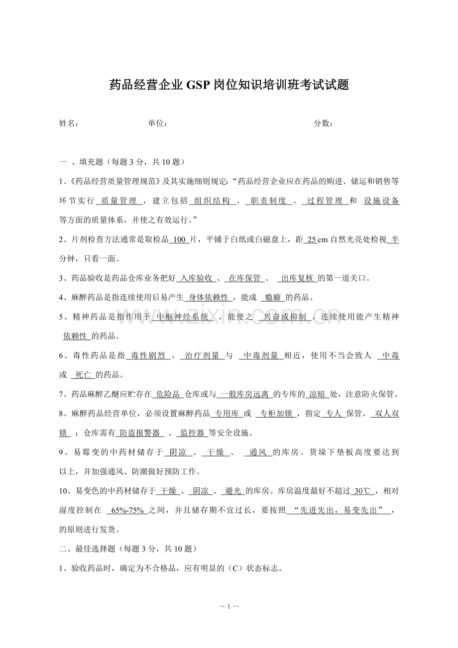 药品经营企业GSP岗位知识培训班考试试题.doc_第1页