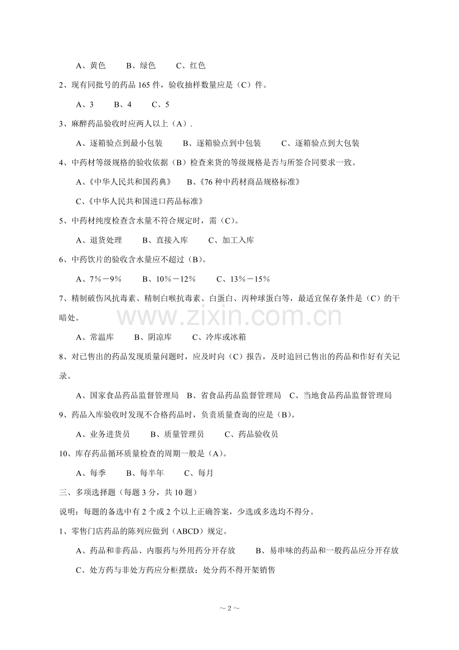 药品经营企业GSP岗位知识培训班考试试题.doc_第2页