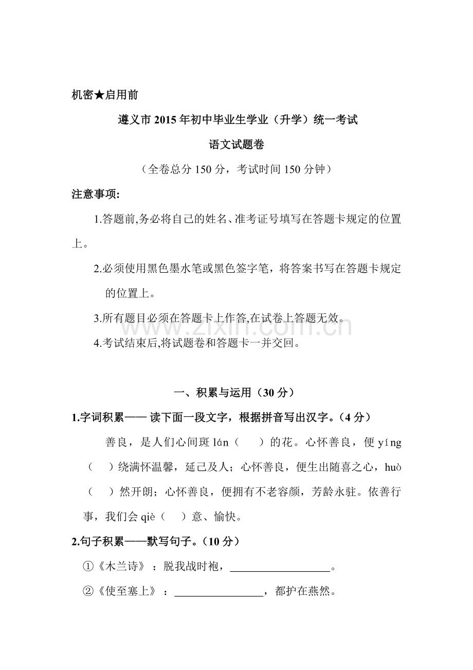 2015年贵州省遵义中考语文试题.doc_第1页