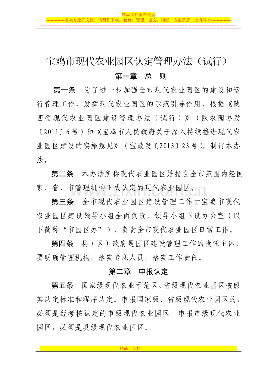 宝鸡市现代农业园区认定管理办法(试行).doc_第1页