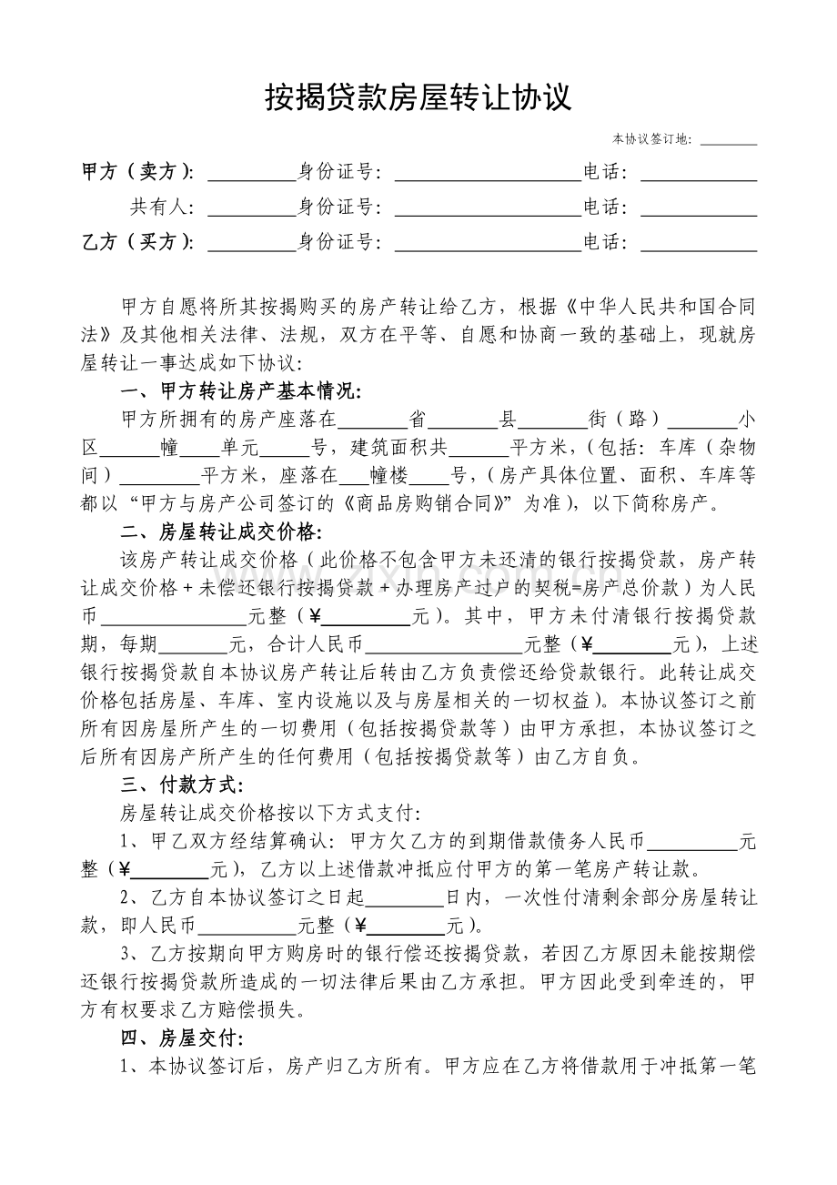 按揭贷款房屋转让协议格式合同.doc_第1页