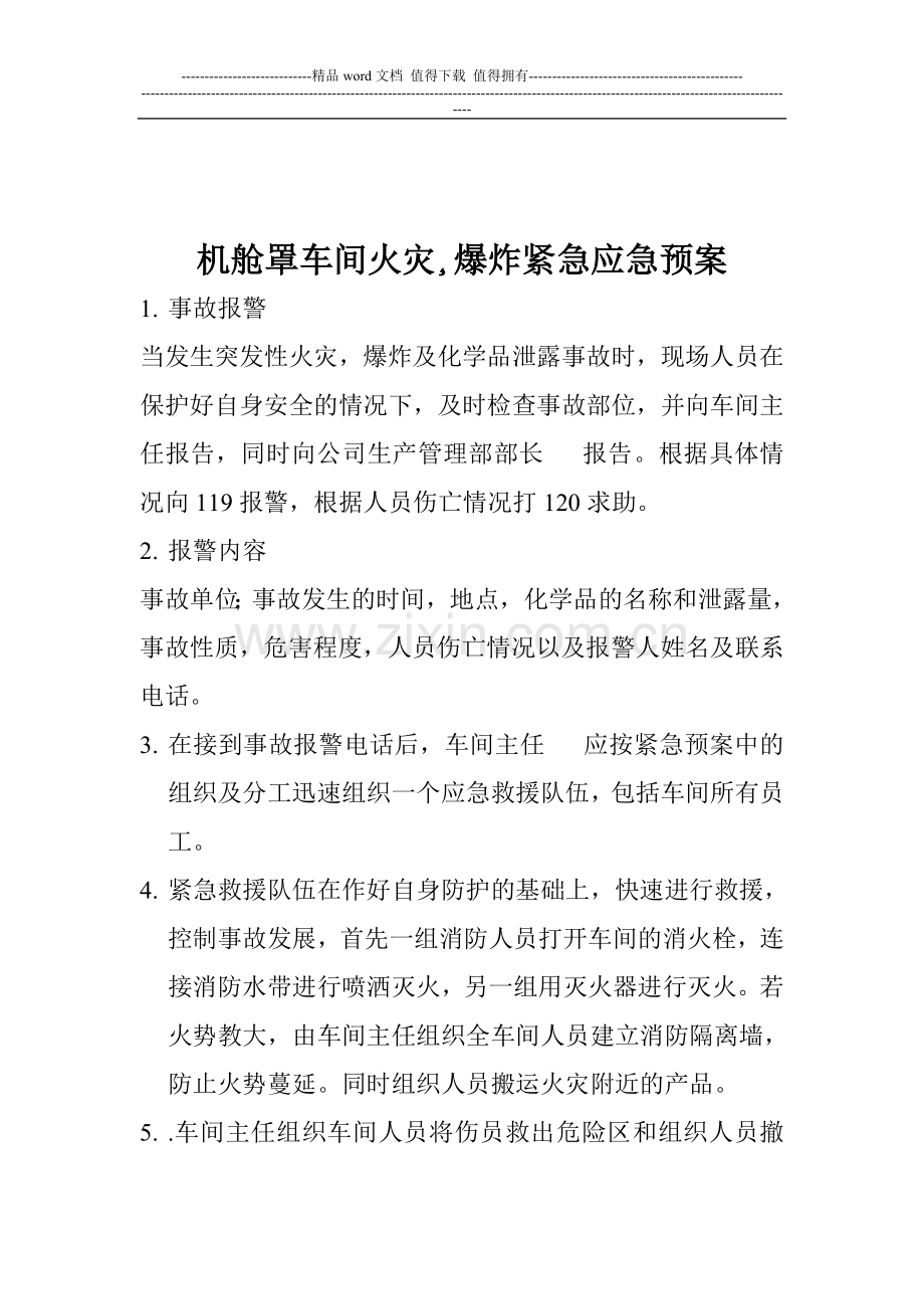 车间安全消防事故紧急应急预案.doc_第2页