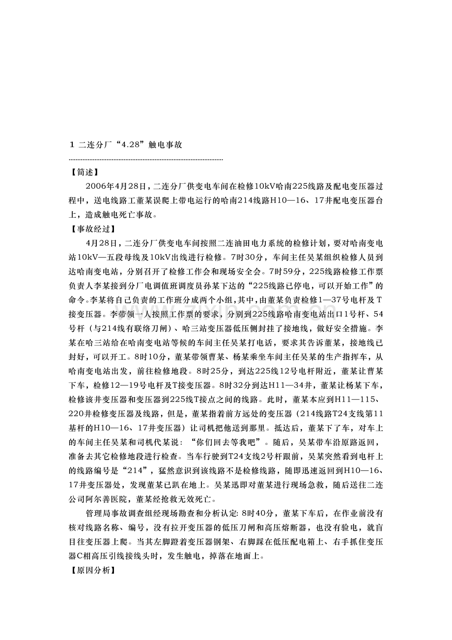 水电厂事故案例.doc_第1页