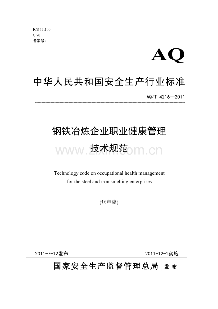 钢铁冶炼企业职业健康管理技术规范39-2011hb.doc_第1页