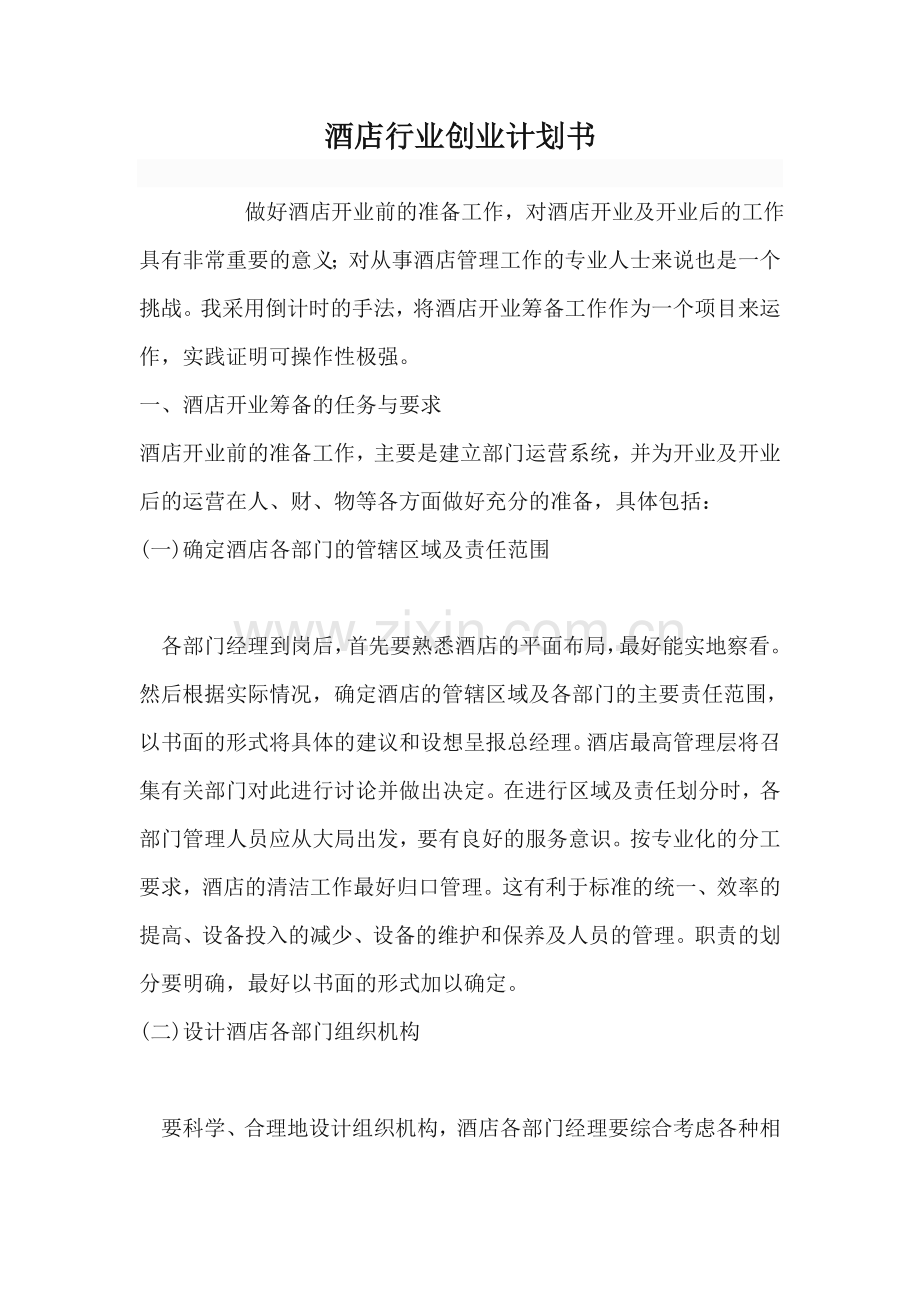 酒店文档.doc_第1页