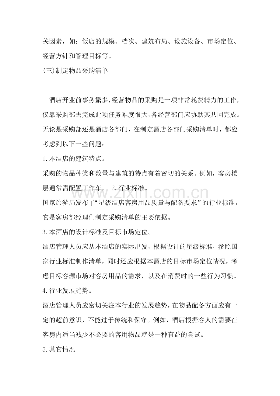 酒店文档.doc_第2页
