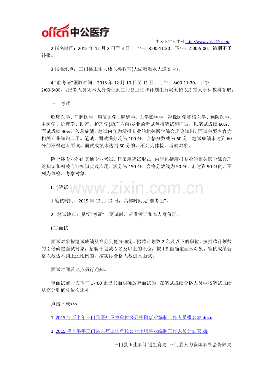 2015下半年浙江三门县医疗卫生招聘事业编制人员及其岗位表.doc_第2页