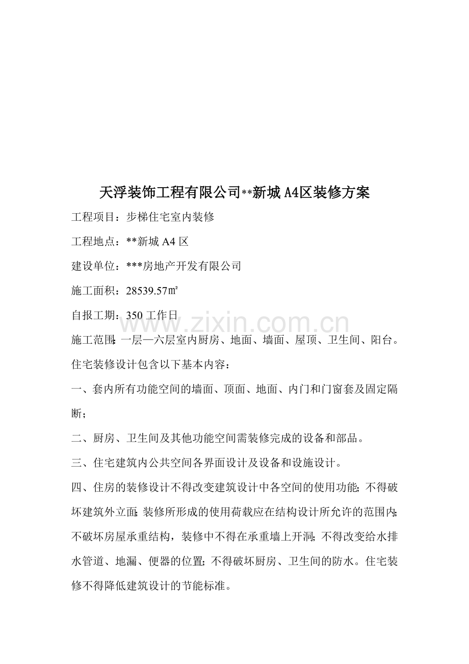 装修方案样本.doc_第1页