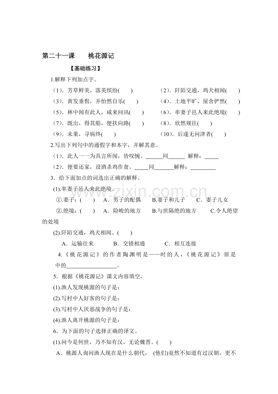 八年级语文桃花源记同步练习.doc_第1页
