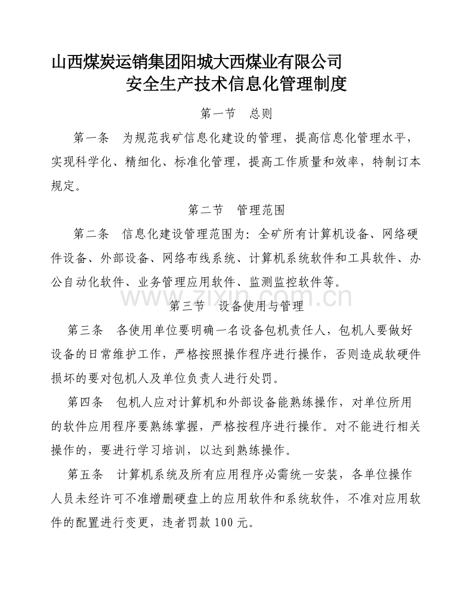 安全生产技术信息化管理制度.doc_第1页