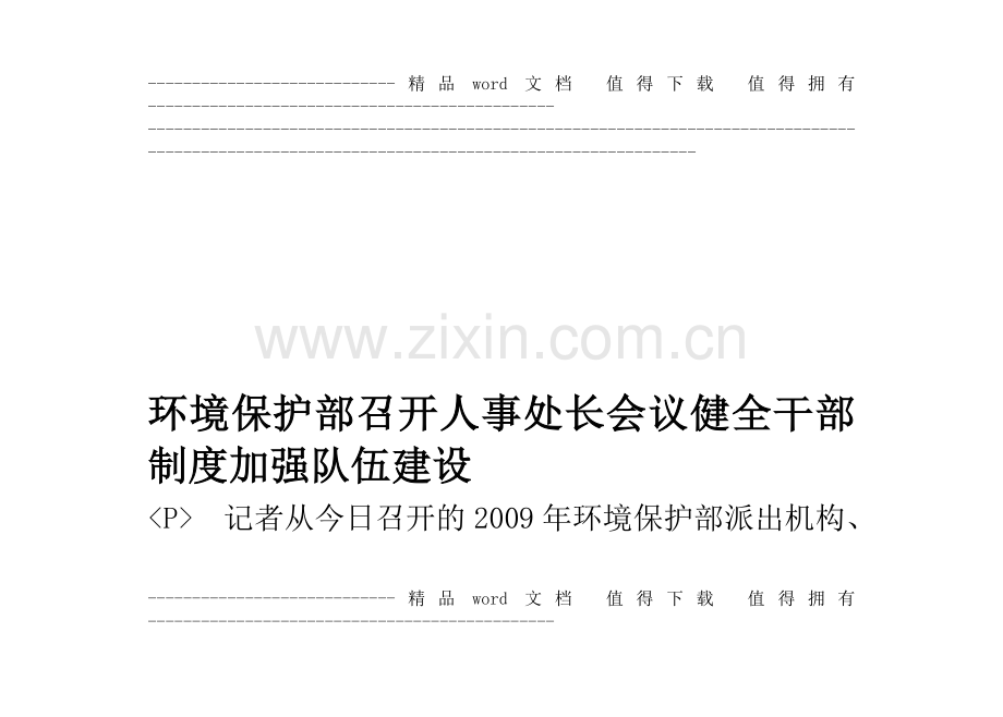 环境保护部召开人事处长会议-健全干部制度-加强队伍建设.doc_第1页