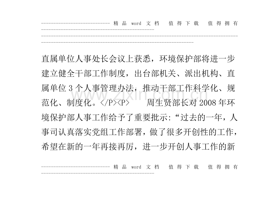 环境保护部召开人事处长会议-健全干部制度-加强队伍建设.doc_第2页
