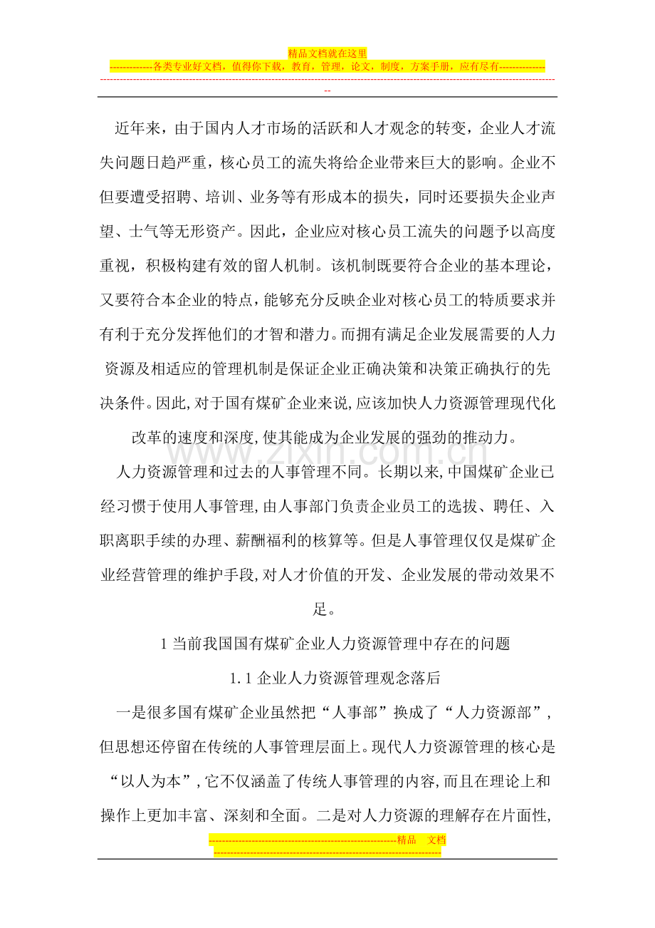 小议当前我国煤矿企业的人力资源管理.doc_第2页