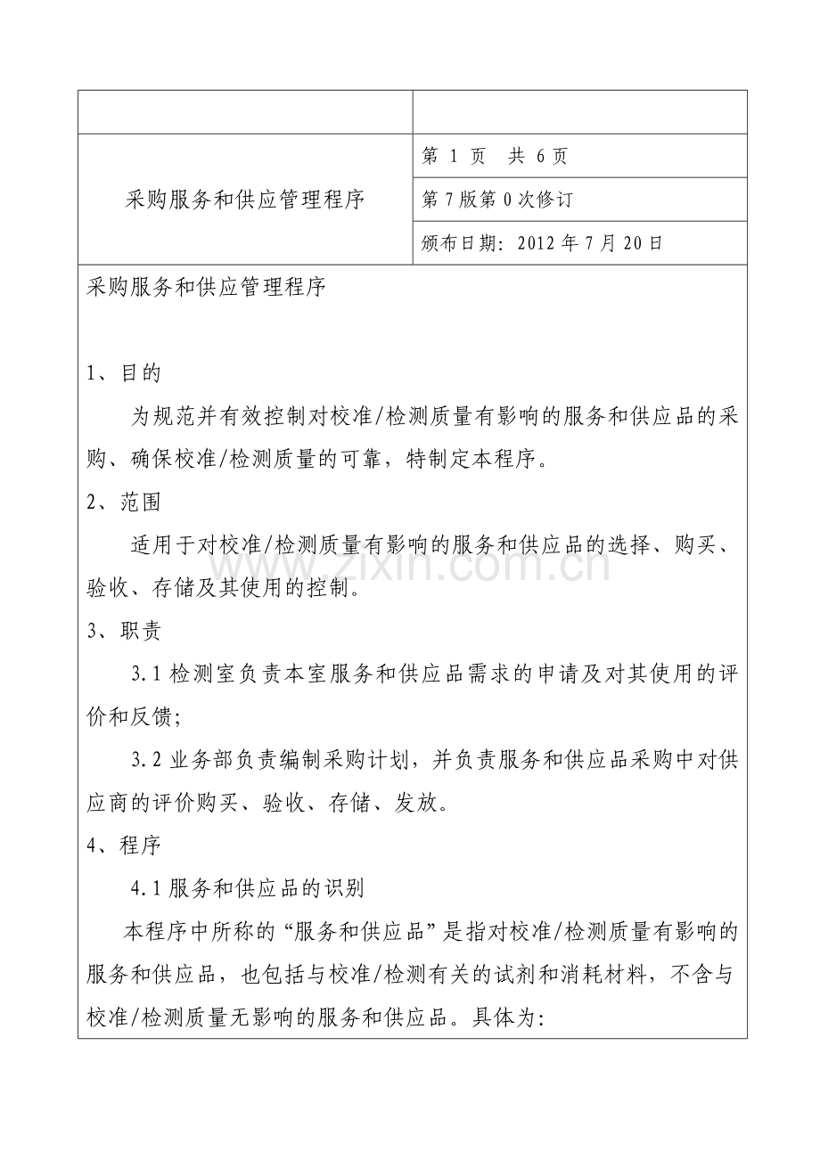 服务和供应采购管理程序.doc_第1页