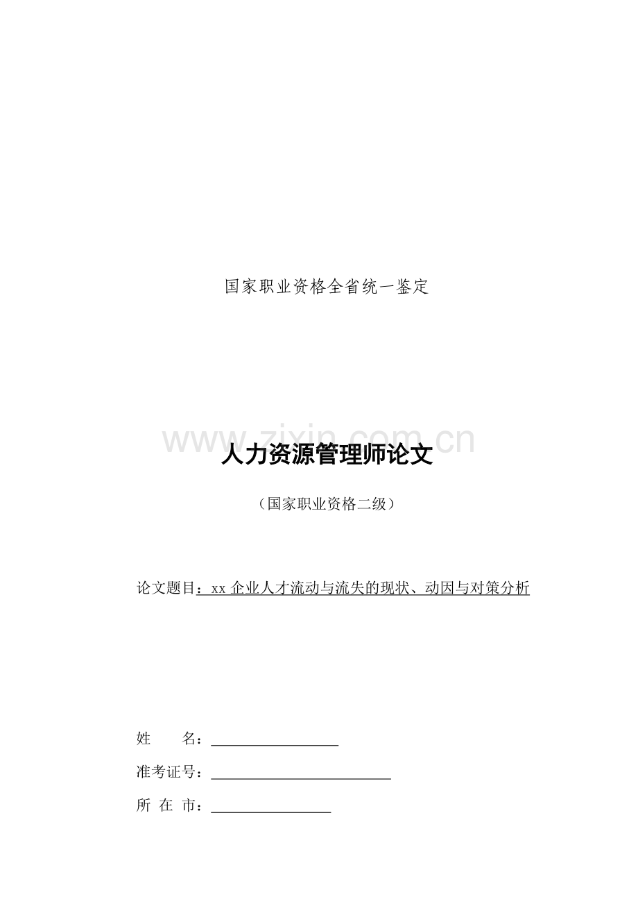 企业人才流动与流失的现状(人力资源论文).doc_第2页