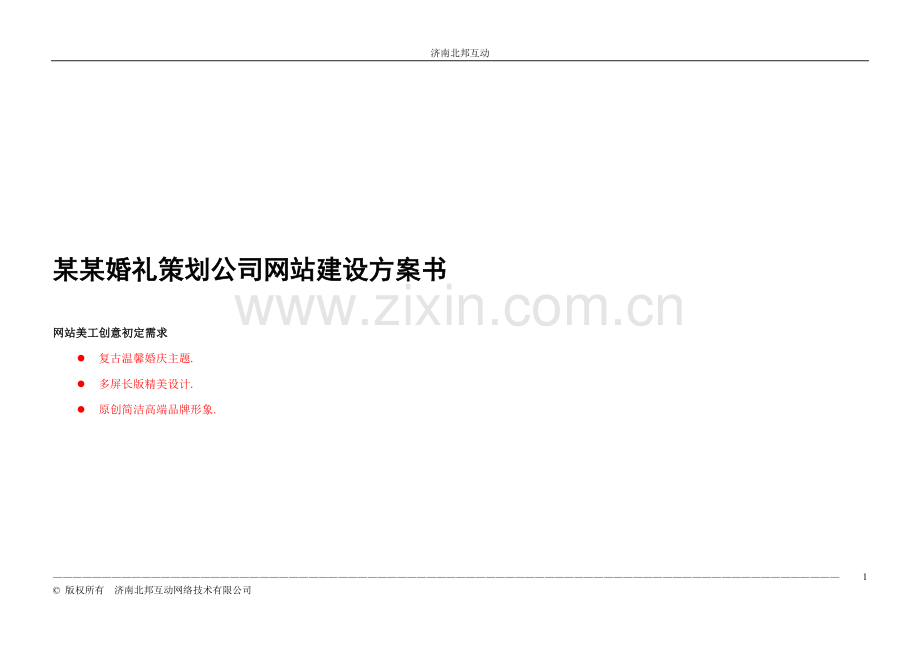 婚庆网站建设方案书.doc_第1页
