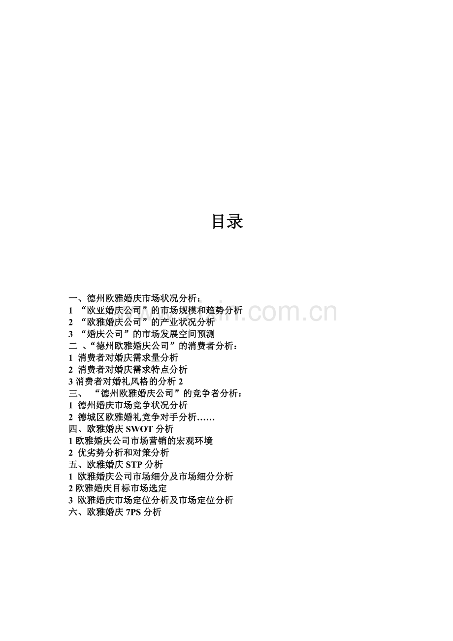 欧亚婚庆营销策划案.doc_第1页