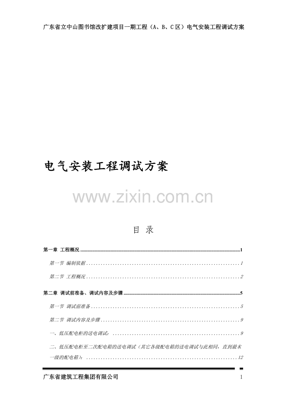 电气调试方案内容.doc_第1页