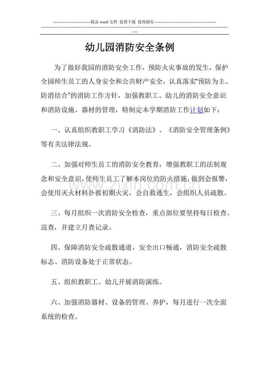 幼儿园消防安全条例.doc_第1页