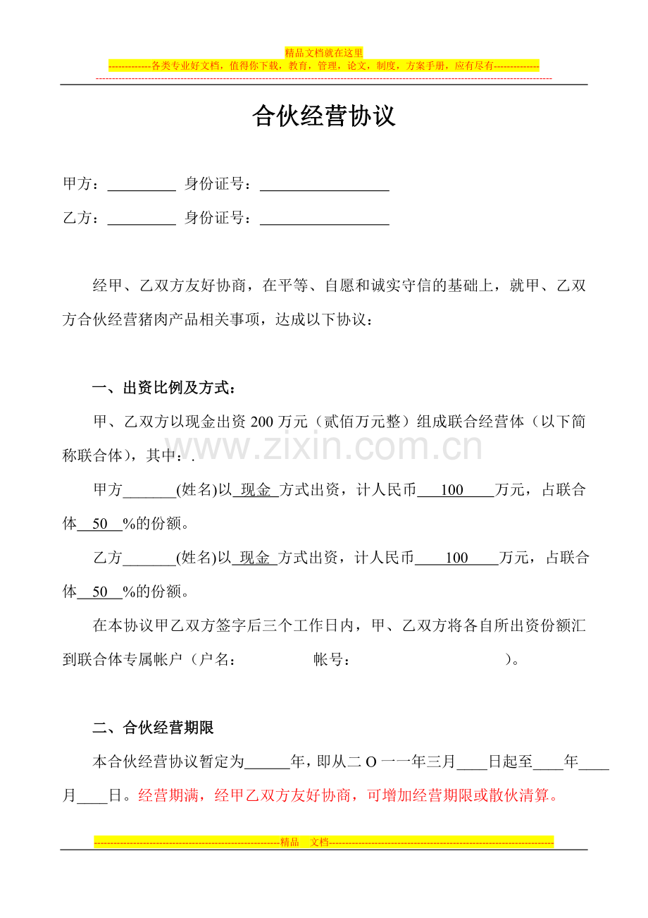合伙经营协议(改).doc_第1页