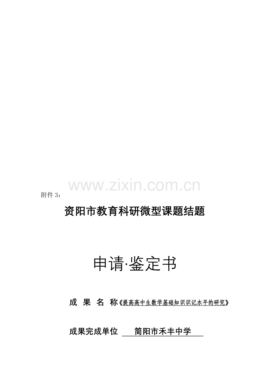 微型课题结题申请.doc_第1页