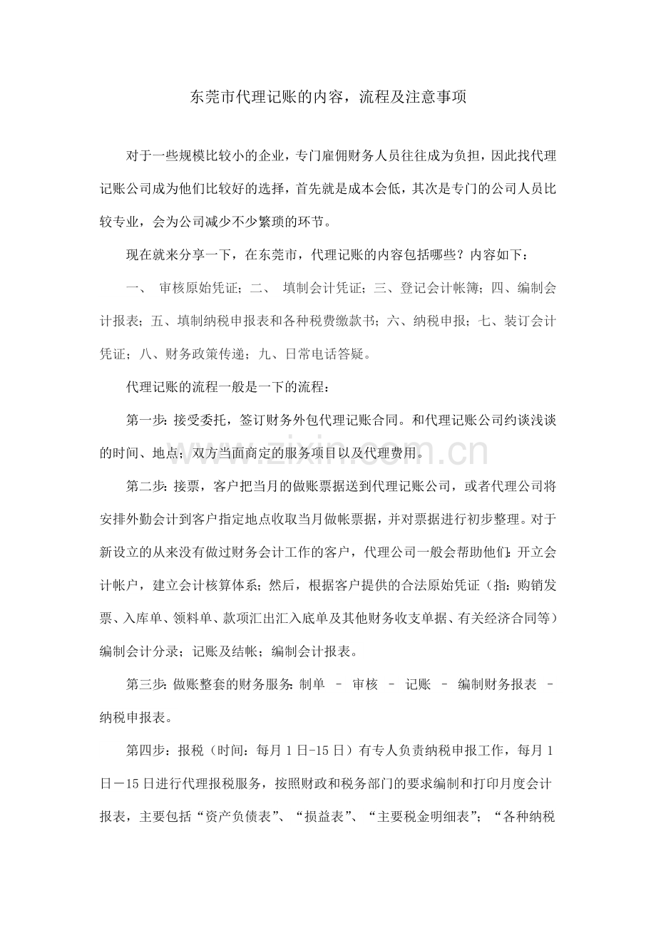 东莞市代理记账的内容-流程及注意事项.docx_第1页