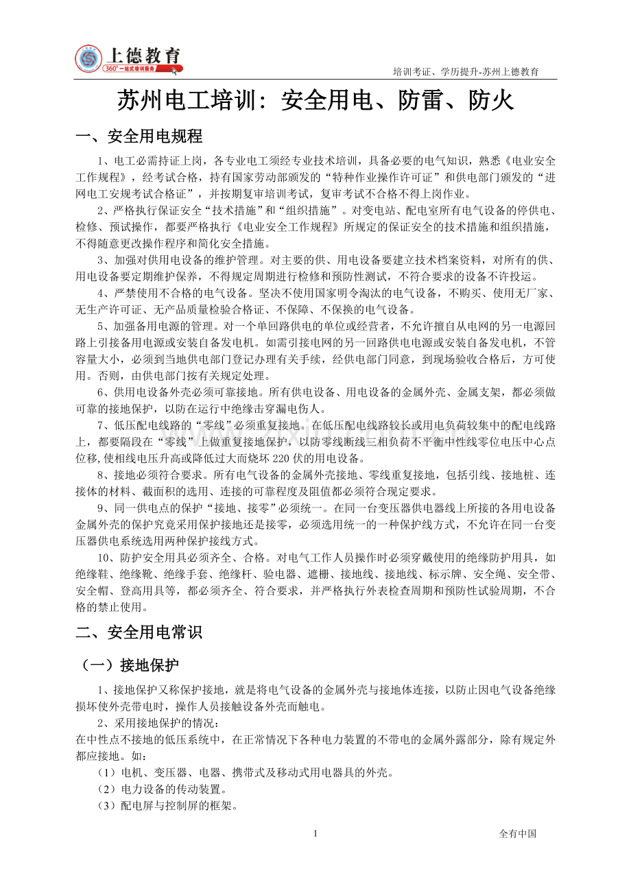 苏州电工培训-安全用电、防雷、防火.doc_第1页