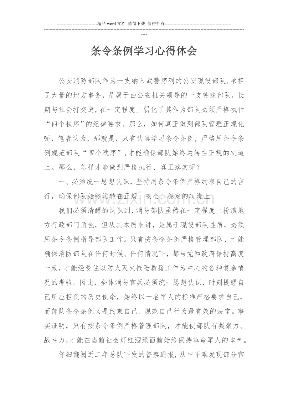 消防部队“条令条例教育”活动心得体会4.doc_第1页