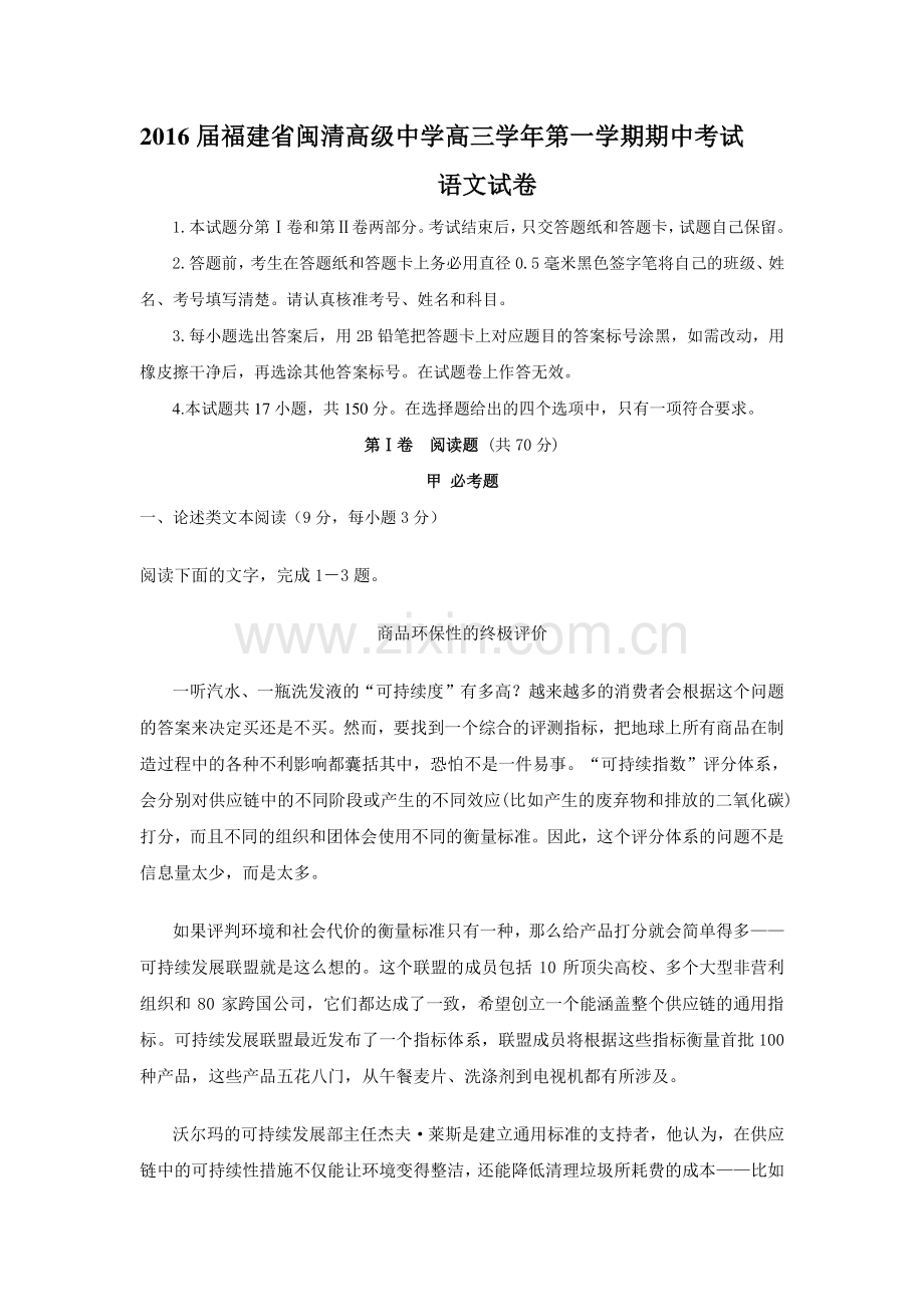 福建省福州闽清高级中学2016届高三语文上册期中考试试题.doc_第1页