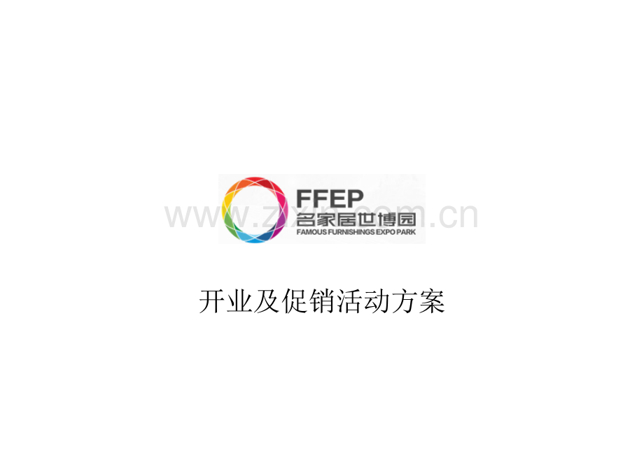 开业及促销方案.doc_第2页