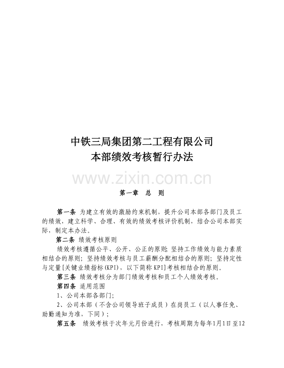 中铁三局集团第二工程有限公司本部绩效考核暂行办法-公司96号文..doc_第1页