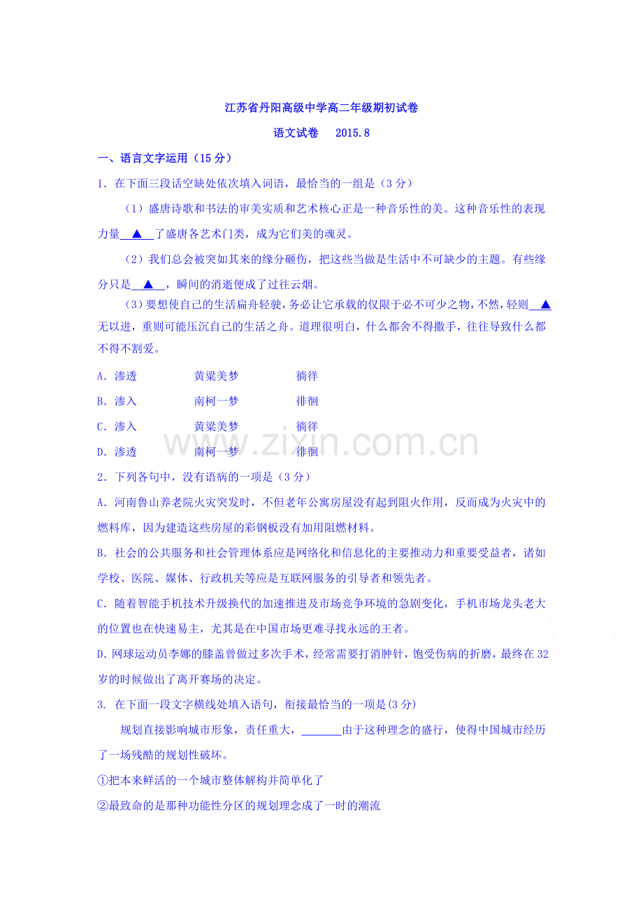 高二语文上册期初考试试题1.doc_第1页